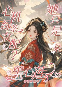 《心机绿茶女配?她只是一朵黑心莲》