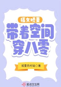 《福女娇妻带着空间穿八零》
