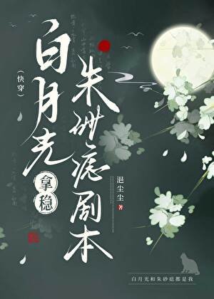 白月光拿稳朱砂痣剧本（快穿）