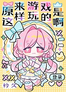 《原来游戏是这样挽的钟》