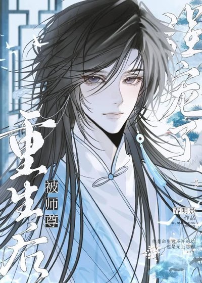 《重生后被师尊强宠了》