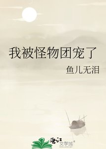 《我被怪物团宠了》