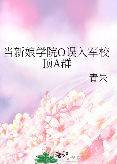 《当新娘学院O误入军校顶A群》