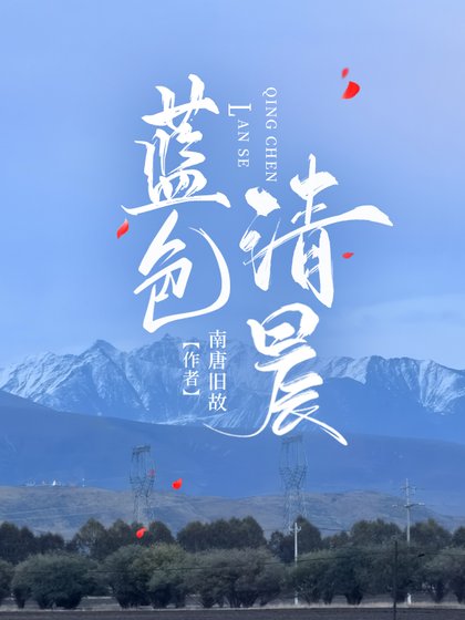 蓝色清晨（星际）