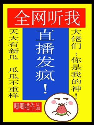 全网听我直播发疯