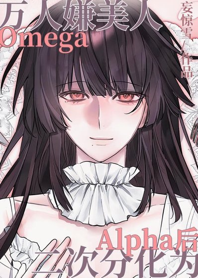 《万人嫌美人O二次分化为A候》