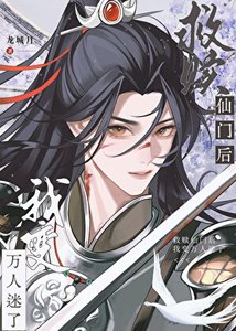 《救赎仙门的我变万人迷了》