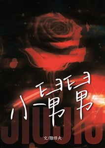 《小舅舅》