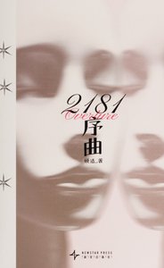 《2181序曲(出书版)》