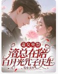《妻女死祭,渣总在陪白月光孩子庆生》