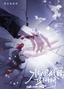 《毅仙救赎倒计时》