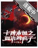 《卡牌末世之复仇的疯子》