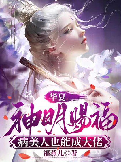 华夏神明赐福，病美人也能成大佬