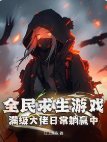 全民求生游戏：满级大佬日常躺赢中！