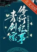 《青剑宗修行纪事》