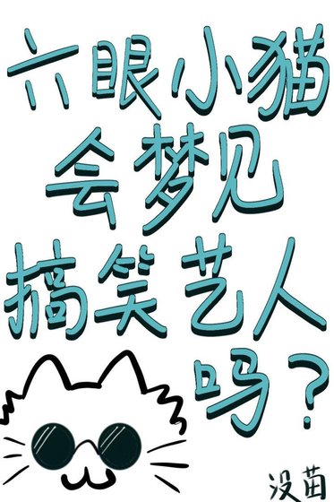 （综漫同人）六眼小猫会梦见搞笑艺人吗