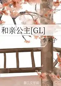 《和寝公主》