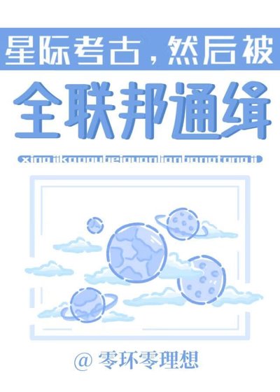 星际考古，然后被全联邦通缉