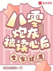 《八零炮灰被读心后,全家逆袭!》