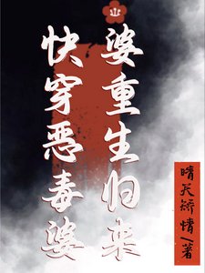 《快穿恶毒婆婆重生归来》
