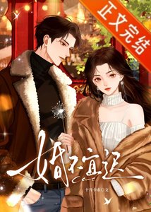 《婚不宜迟》