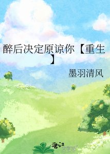 《醉后决定原谅你【重生】》