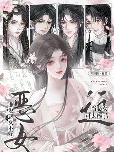 谁说恶女不好？这当恶女可太棒了