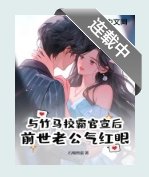 与竹马校霸官宣后，前世老公气红眼