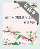 《豪门对照组靠作爆红》
