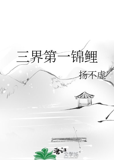 三界第一锦鲤