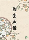《人在古代,躺平开摆》