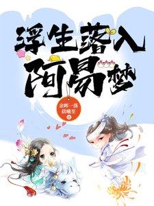 《浮生落入阿易梦》