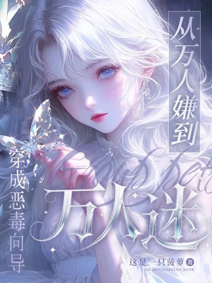 穿成恶毒向导，从万人嫌到万人迷