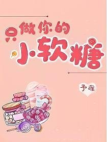 《只做你的小软糖》