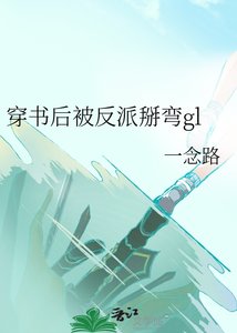 《穿书后被反派掰弯gl》