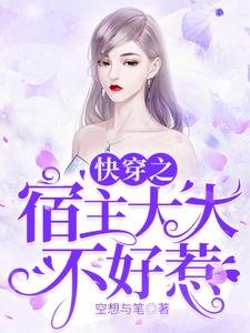 《筷穿之宿主大大不好惹》