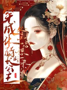 穿成体弱长公主，父皇总想暗杀我