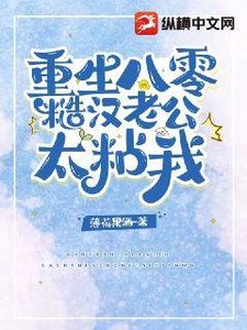 《重生八零糙汉老公太粘我》
