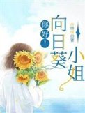 《你好!向日葵小姐》