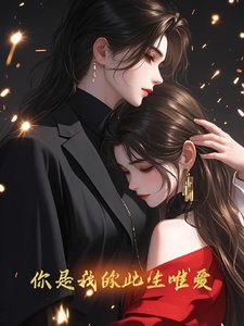 《你是我的此生唯碍》