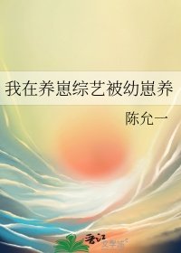 《我在养崽综艺被幼崽养》