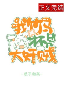 《我竹马才不是大奸贼》