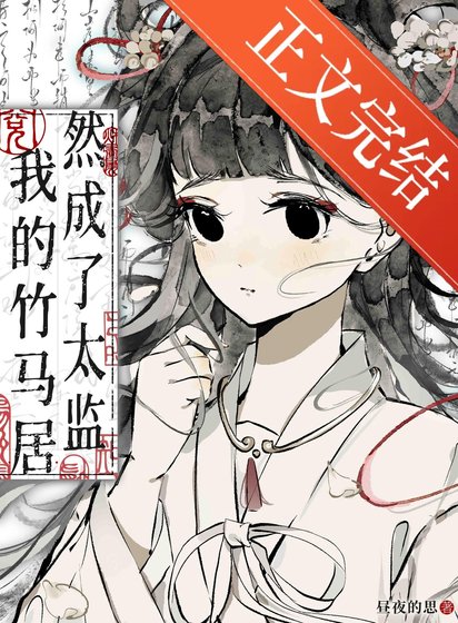 《我的竹马居然成了太监》