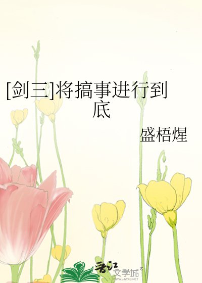 [剑三]将搞事进行到底