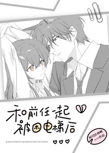 《和前任一起被困电梯后》