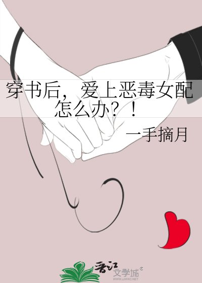 《穿书后,爱上恶毒女配怎么办?!》
