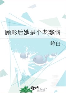 《顾影后她是个老婆脑》