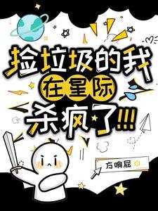 《捡垃圾的我在星际杀疯了!/渡劫而已,咋给我杆星际来了?!》