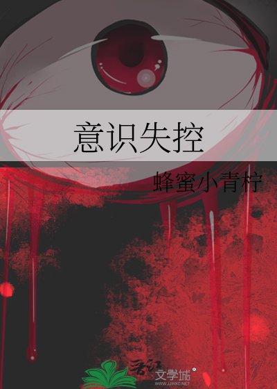 《意识失控》