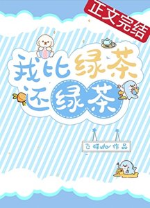 《我比绿茶还绿茶》
